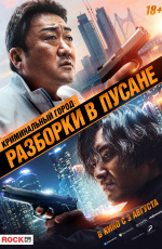 Криминальный город: Разборки в Пусане (2023) Криминальный город: Разборки в Пусане (2023)