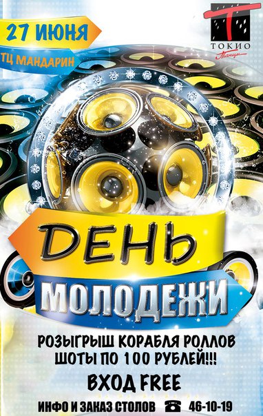 День молодежи