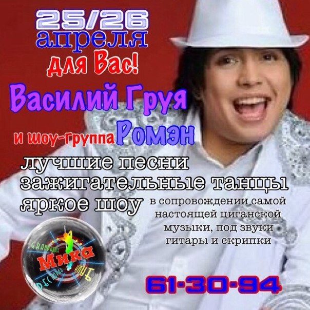 Василий Груя и шоу-группа Ромэн Василий Груя и шоу-группа Ромэн