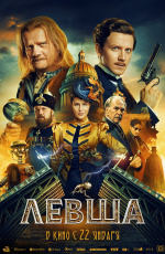 Левша (2026) Левша (2026)