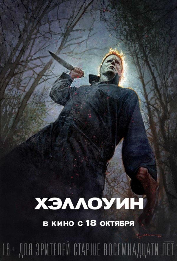 Хэллоуин (2018)