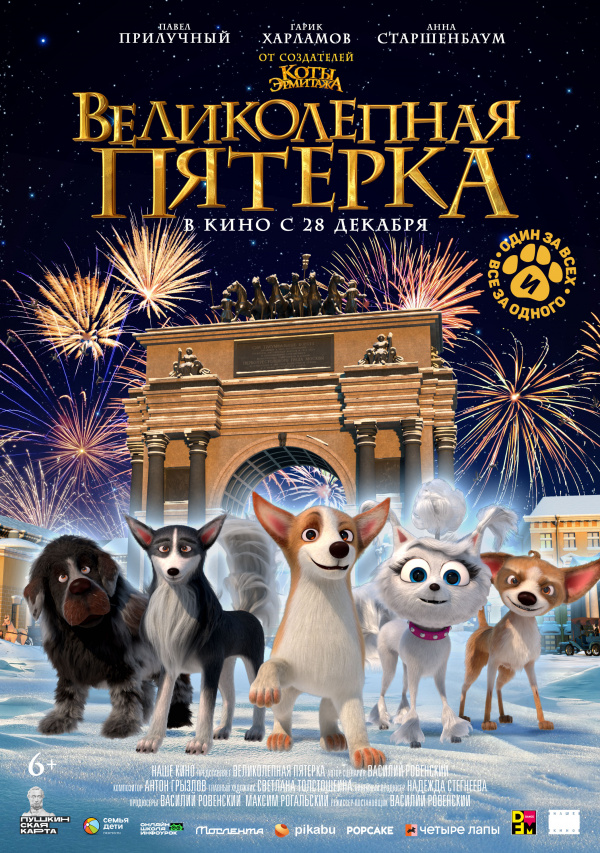 Великолепная пятерка (2023) Великолепная пятерка (2023)
