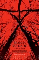 Ведьма из Блэр: Новая глава (2016) Ведьма из Блэр: Новая глава (2016)
