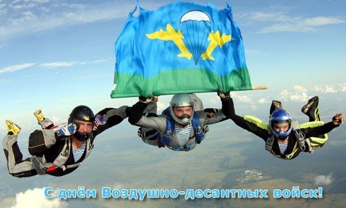 День воздушно-десантных войск День воздушно-десантных войск
