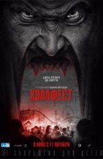 Хэллфест (2018)