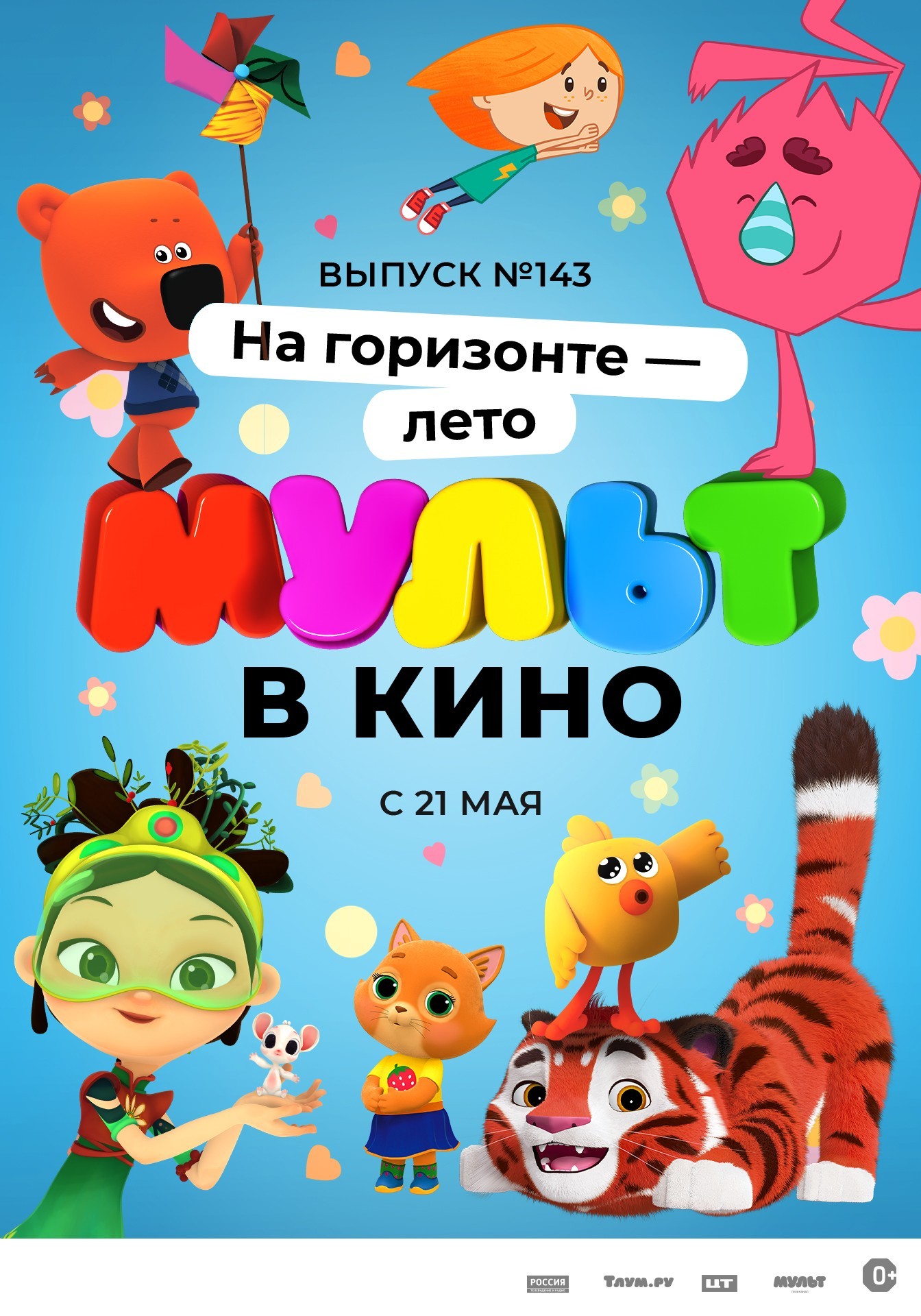 Мульт в кино. Выпуск №143. На горизонте — лето! (2022) Мульт в кино. Выпуск №143. На горизонте — лето! (2022)