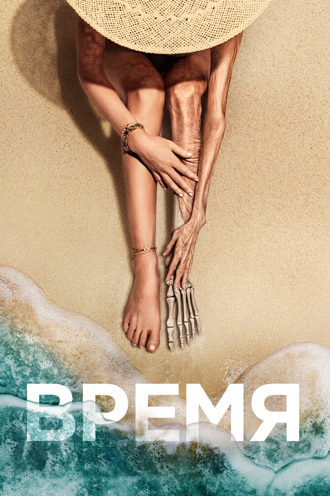 Время (2021) Время (2021)