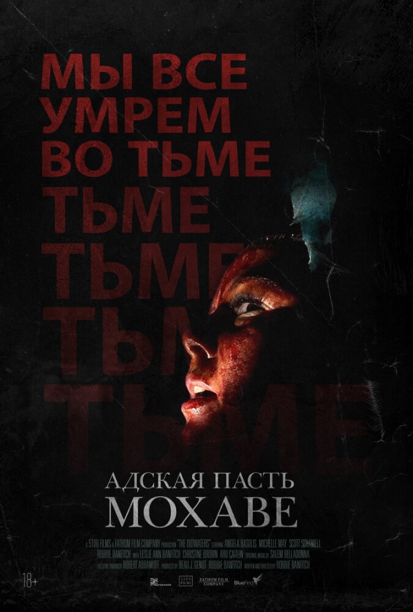 Адская пасть Мохаве (2022)