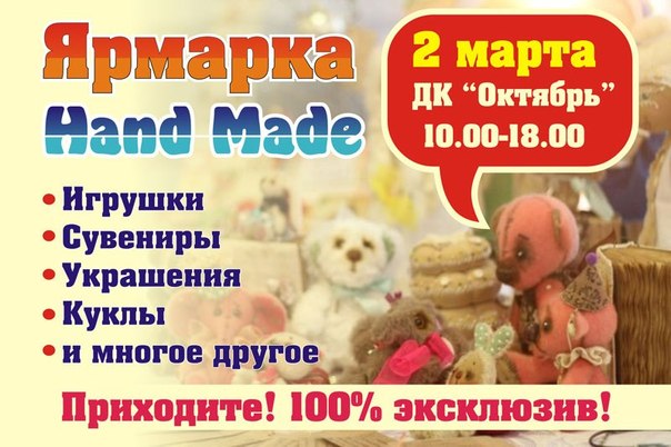 2 марта, ЯРМАРКА Hand Made вещей 2 марта, ЯРМАРКА Hand Made вещей