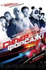 Суперфорсаж! (2015)