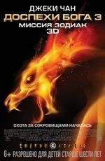 Доспехи Бога 3: Миссия Зодиак (2012)