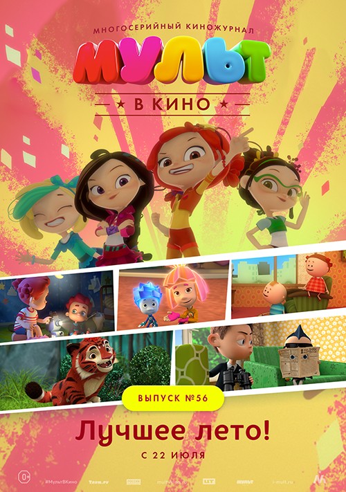 Мульт в кино. Выпуск №56 (2017)