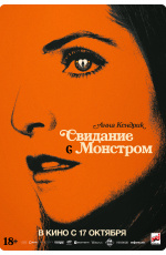 Свидание с монстром (2024)