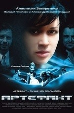 Артефакт (2009)