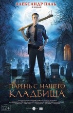 Парень с нашего кладбища (2015) Парень с нашего кладбища (2015)