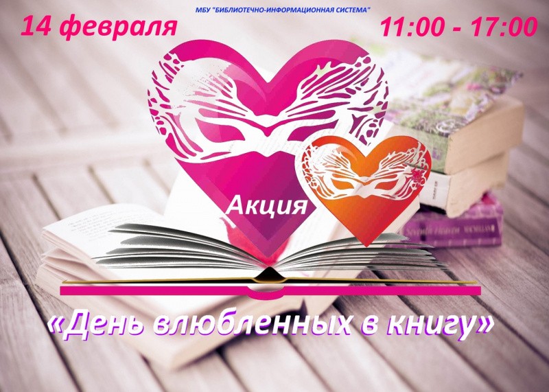 День влюбленных в книгу День влюбленных в книгу