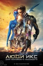 Люди Икс: Дни минувшего будущего (2014)