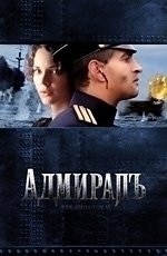 Адмиралъ (2008) Адмиралъ (2008)