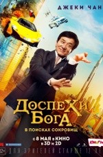 Доспехи бога: В поисках сокровищ (2017) Доспехи бога: В поисках сокровищ (2017)