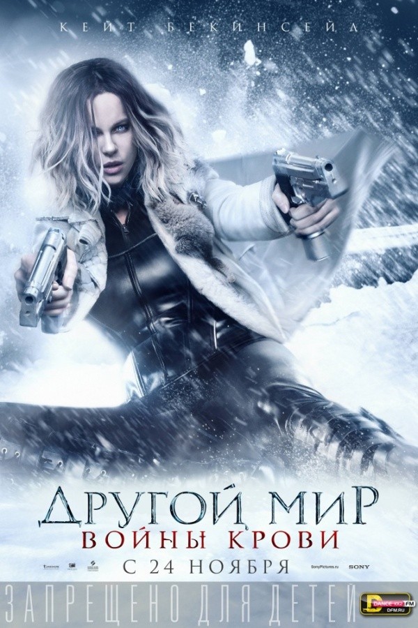 Другой мир: Войны крови (2016) Другой мир: Войны крови (2016)