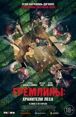 Гремлины: Хранители леса (2021) Гремлины: Хранители леса (2021)