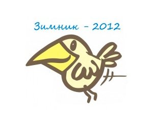 IV Открытый чемпионат Нижневартовска по интеллектуальным играм "Зимник - 2012" IV Открытый чемпионат Нижневартовска по интеллектуальным играм "Зимник - 2012"