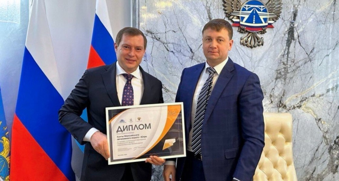 ХМАО наградили за прогресс в строительстве качественных дорог