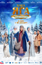 Баба-яга спасает Новый год (2024)