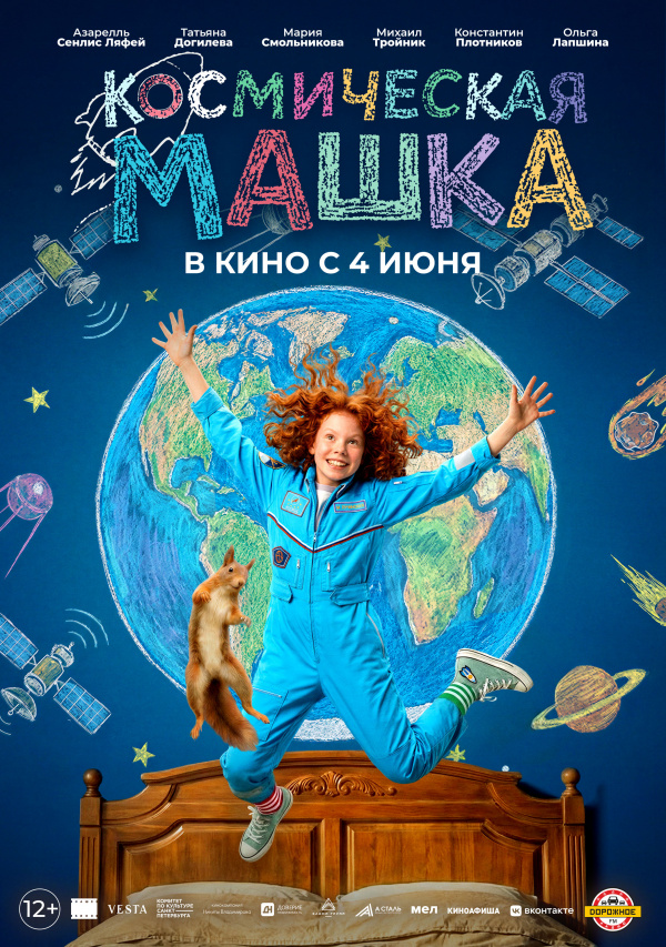 Космическая Машка (2026)