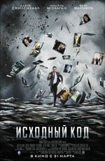 Исходный код (2011) Исходный код (2011)