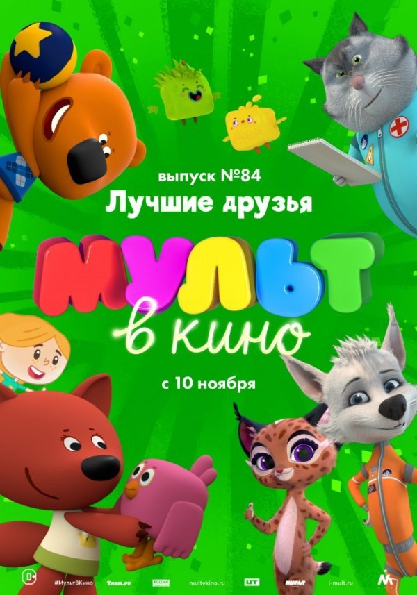 Мульт в кино. Выпуск №84 (2018)