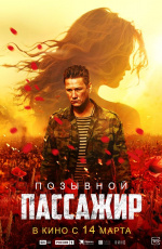 Позывной «Пассажир» (2024)