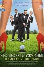 Что творят мужчины! (2013) Что творят мужчины! (2013)