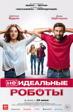 (Не)идеальные роботы (2023)