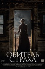 Обитель страха (2018)