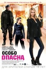 Особо опасна (2015)