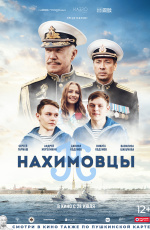 Нахимовцы (2021) Нахимовцы (2021)