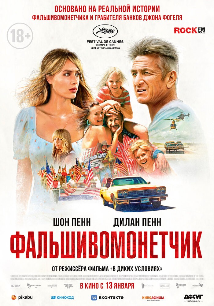 Фальшивомонетчик (2021) Фальшивомонетчик (2021)