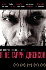 Я не Гарри Дженсон (2009) Я не Гарри Дженсон (2009)