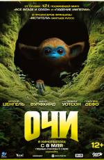 Очи (2025)