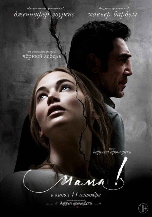 мама! (2017) мама! (2017)