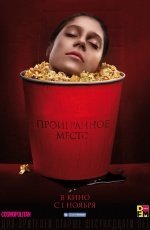 Проигранное место (2018) Проигранное место (2018)