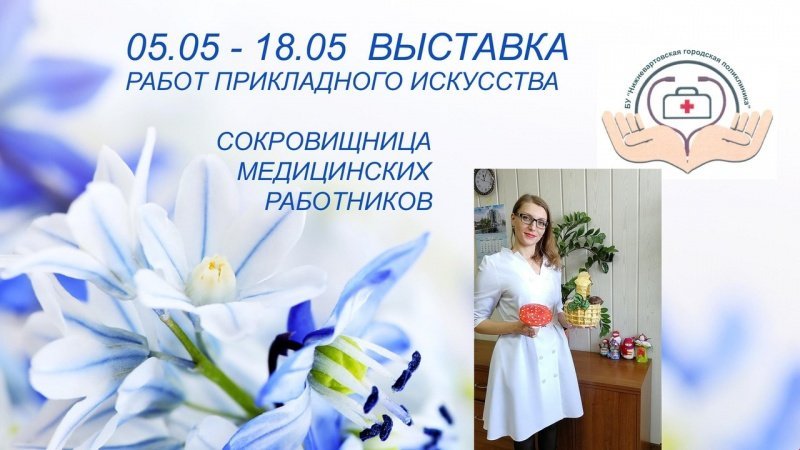Выставка работ декоративно-прикладного творчества «Сокровищница медицинских работников» Выставка работ декоративно-прикладного творчества «Сокровищница медицинских работников»