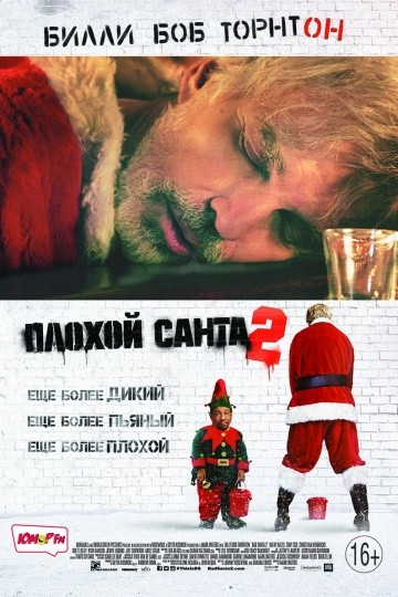 Плохой Санта-2 (2016) Плохой Санта-2 (2016)