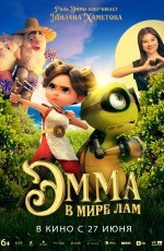 Эмма в мире лам (2024) Эмма в мире лам (2024)
