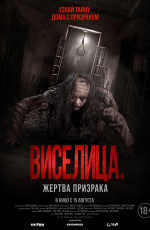 Виселица. Жертва призрака (2024) Виселица. Жертва призрака (2024)
