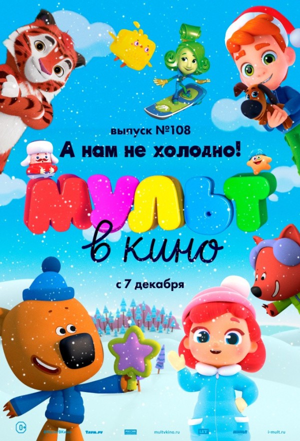 МУЛЬТ в кино. Выпуск № 108. А нам не холодно! (2019)