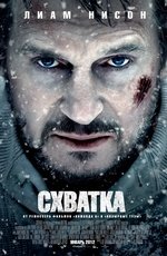 Схватка (2012) Схватка (2012)