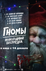 Гномы: Новогодний беспредел (2023)