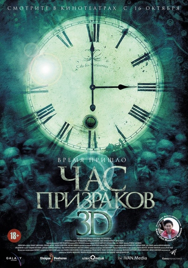 Час призраков 2 (2014) Час призраков 2 (2014)
